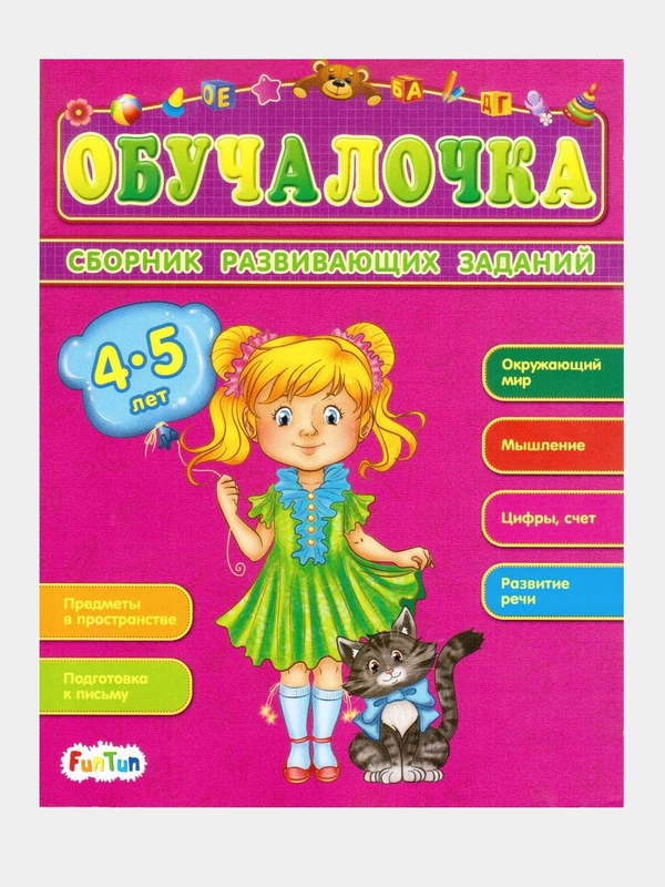 Обучалочка (F) - Сборник развивающих заданий 4-5 лет