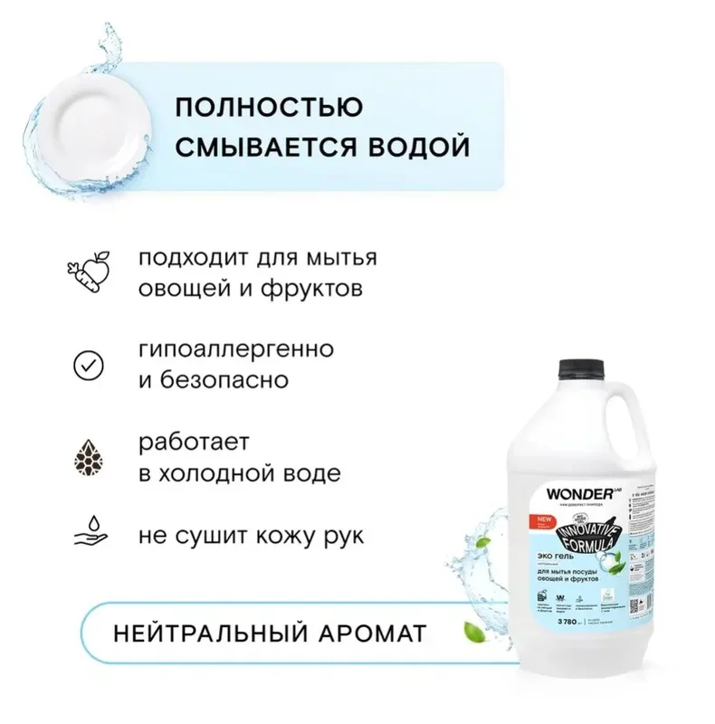 Эко гель для мытья посуды овощей и фруктов без запаха WONDER LAB, 3780 мл