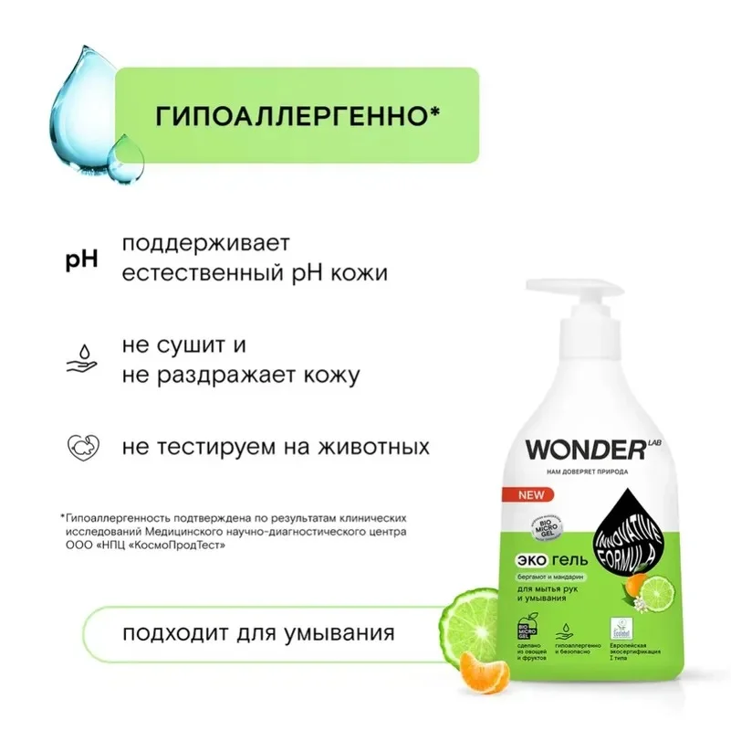 Жидкое эко мыло для рук и умывания с ароматом бергамота и мандарина WONDER LAB, 540 мл