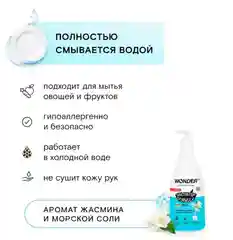 Средство гель для посуды овощей и фруктов WONDER LAB аромат жасмина и морской соли 550 мл