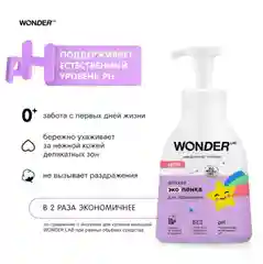 Эко пенка для подмывания младенцев и детей с рождения 0+ WONDER LAB без запаха средство
