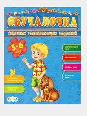 Обучалочка (F) - Сборник развивающих заданий 5-6 лет