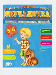 Обучалочка (F) - Сборник развивающих заданий 5-6 лет