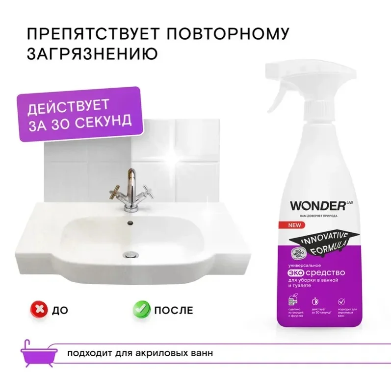 Чистящее эко средство для уборки ванной туалета WONDER LAB спрей без хлора 0,55л