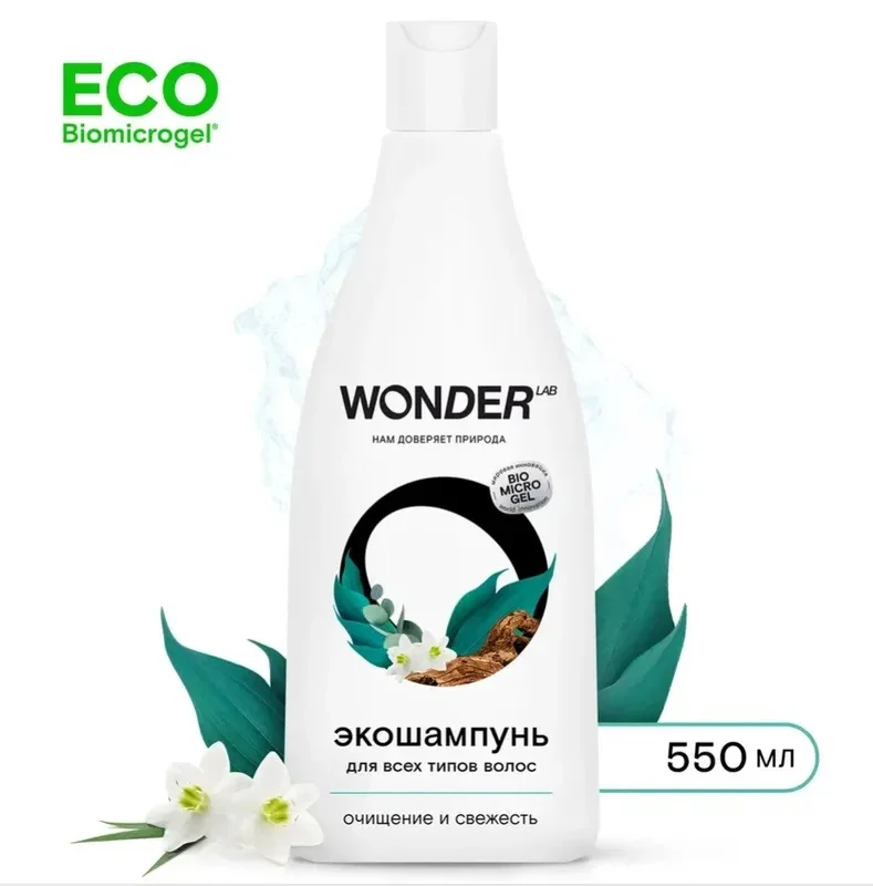 Эко шампунь для всех типов волос WONDER LAB, очищение и свежесть, для женщин и мужчин, 550мл