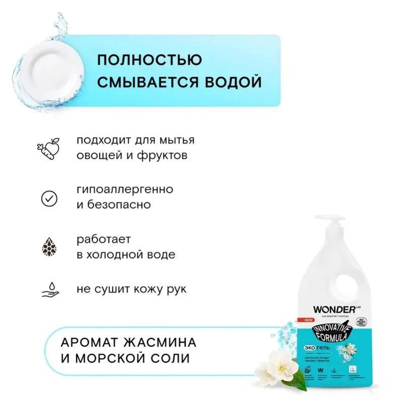 Эко гель для мытья посуды овощей и фруктов аромат жасмина и морской соли WONDER LAB 1л