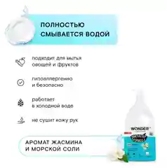 Эко гель для мытья посуды овощей и фруктов аромат жасмина и морской соли WONDER LAB 1л