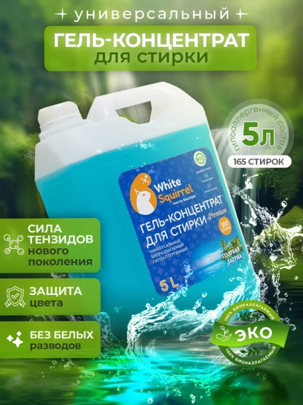 Биоразлагаемый гель для стирки White Squirrel, концентрат, без фосфатов универсальный, 5 л