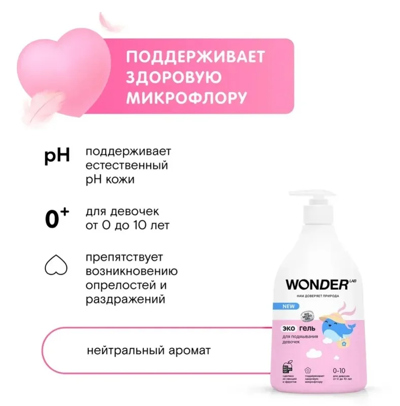 Эко гель для подмывания девочек до 10лWONDER LAB, экологичное и безопасное средство 0,54л