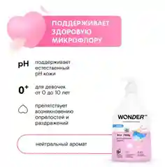 Эко гель для подмывания девочек до 10лWONDER LAB, экологичное и безопасное средство 0,54л
