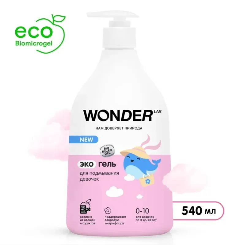 Эко гель для подмывания девочек до 10лWONDER LAB, экологичное и безопасное средство 0,54л