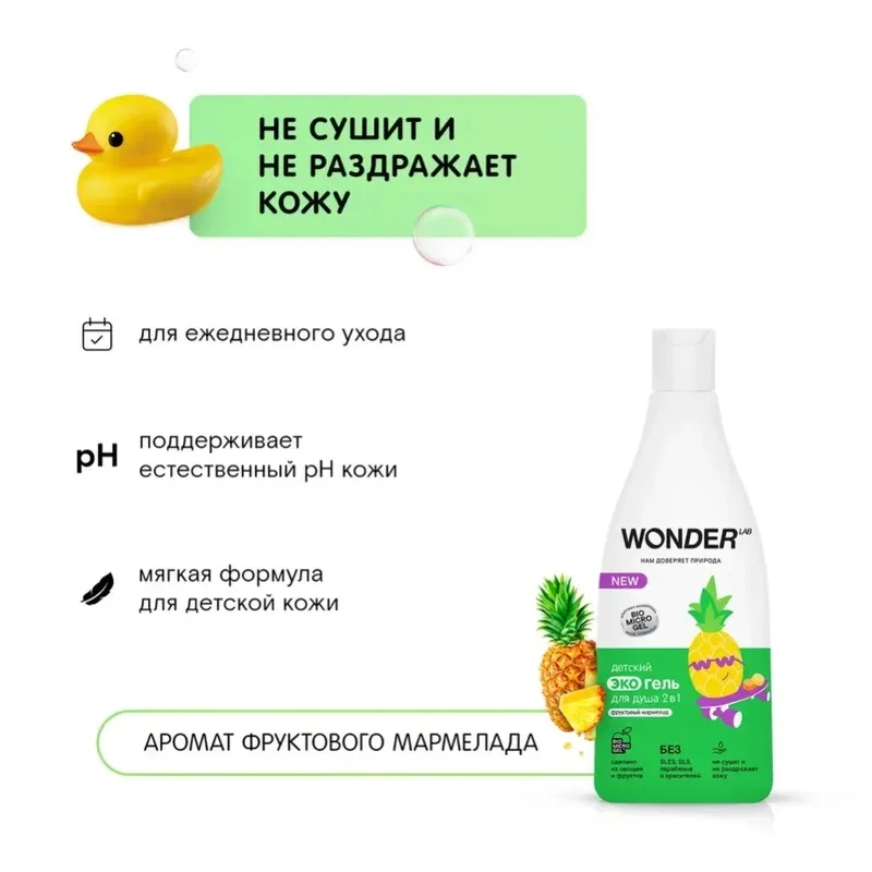 Детский эко гель 2в1 для купания детей WONDER LAB Фрукт мармелад 0,55л шампунь для душа