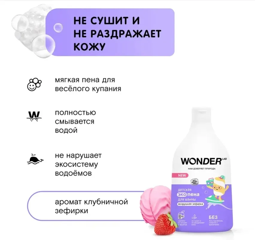 Детская эко пена для ванны Зефирка WONDER LAB 3+ экологичное средство для купания малышей