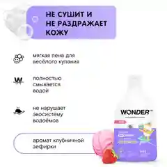 Детская эко пена для ванны Зефирка WONDER LAB 3+ экологичное средство для купания малышей