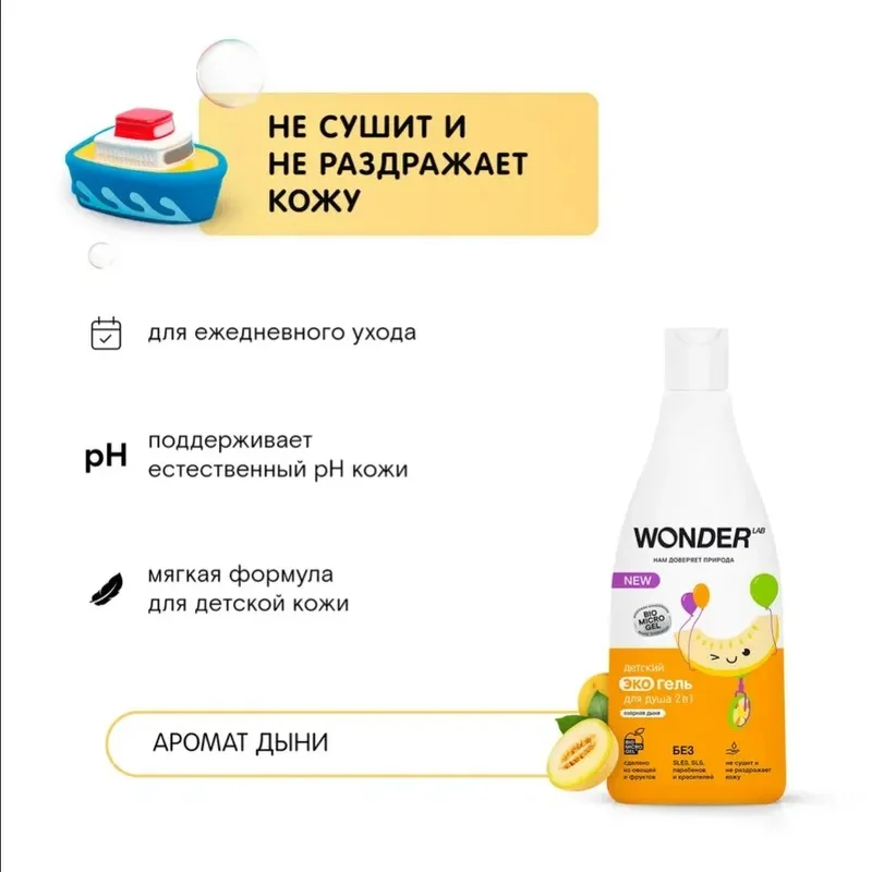 Детский эко гель 2в1 купания детей WONDER LAB Озорная дыня, 550 мл, гель шампунь для душа