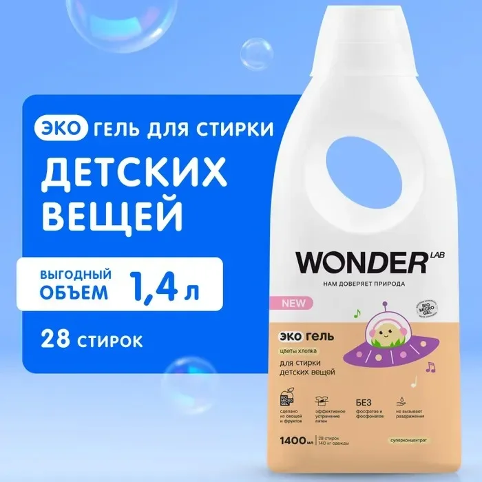 Эко гель для стирки детских вещей WONDER LAB "Цветы хлопка", 1 л