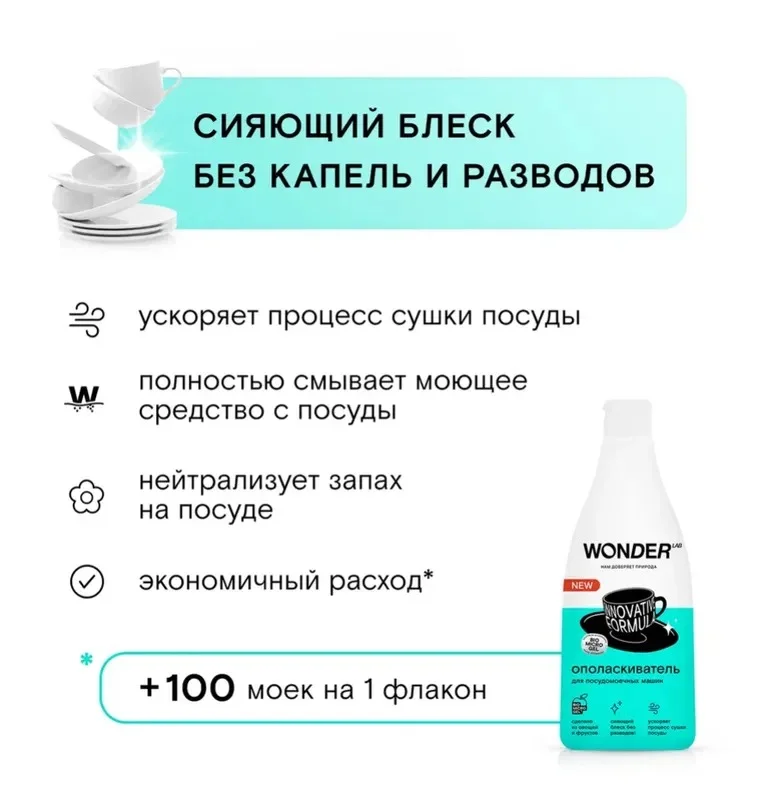 Эко ополаскиватель для посудомоечной машины ПММ WONDER LAB, без запаха, 550 мл