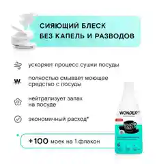 Эко ополаскиватель для посудомоечной машины ПММ WONDER LAB, без запаха, 550 мл