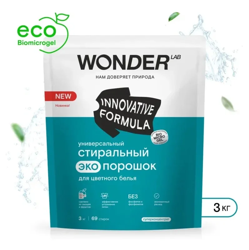 Универсальный стиральный порошок Wonder Lab для цветного белья, 3 кг