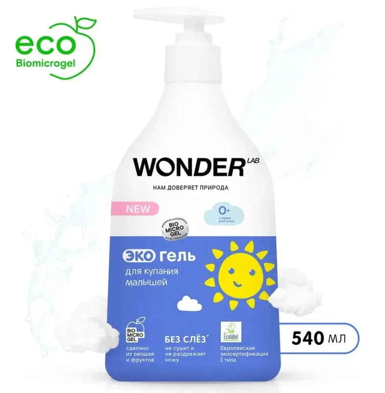 Гипоаллергенный эко гель для купания новорожденных 0+ WONDER LAB, 540 мл