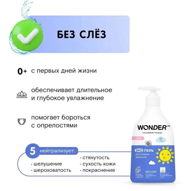 Гипоаллергенный эко гель для купания новорожденных 0+ WONDER LAB, 540 мл