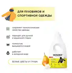 Гель для стирки спортивной одежды, мембраны и пуховиков цветы и груши WONDER LAB 1 л