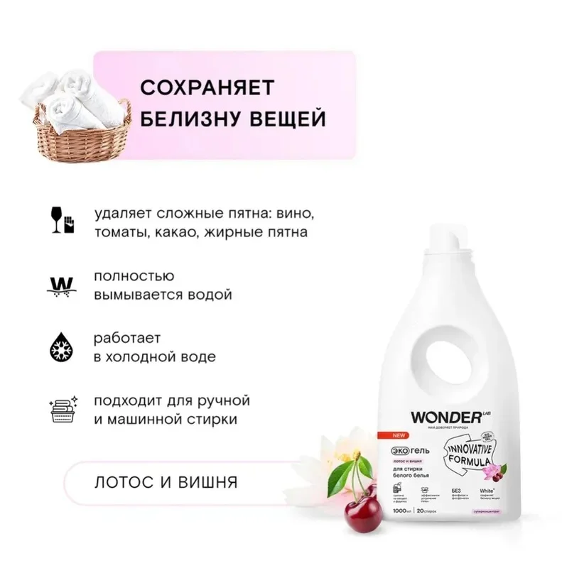 Эко гель для стирки белого белья и белых вещей WONDER LAB гипоаллергенный лотос вишня 1л