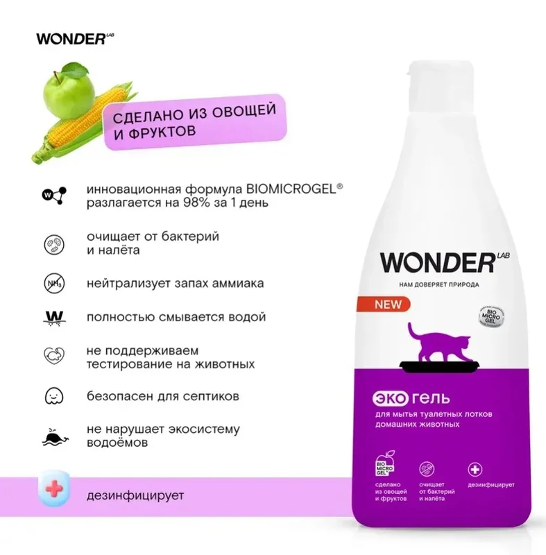 Эко средство гель для уборки мытья лотков нейтрализатор запаха WONDER LAB 550 мл
