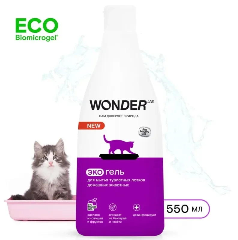 Эко средство гель для уборки мытья лотков нейтрализатор запаха WONDER LAB 550 мл