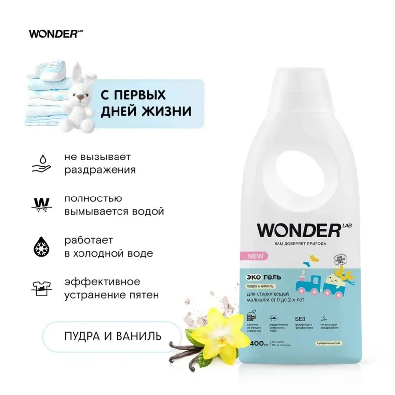 Эко гель для стирки детский белья 0+ WONDER LAB 1,4л Пудра ваниль гипоаллергенный