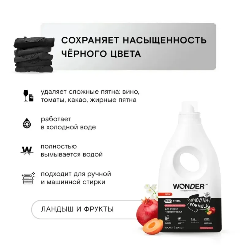 Эко гель для стирки черного белья WONDER LAB "Ландыш и красные фрукты", 1 л