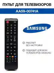 Пульт для телевизора Samsung AA59-00741A