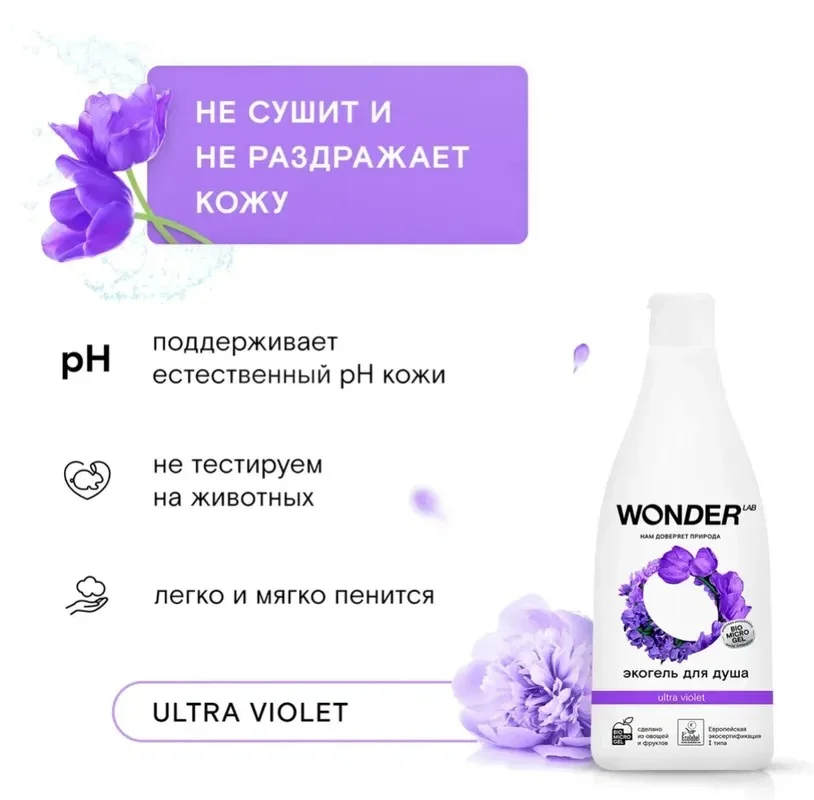 Эко гель для душа увлажняющий Ultra violet с ароматом полевых цветов WONDER LAB, 550 мл