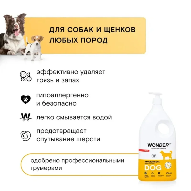 Эко шампунь для собак и щенков универсальный гипоаллергенный WONDER LAB для всех пород 1л