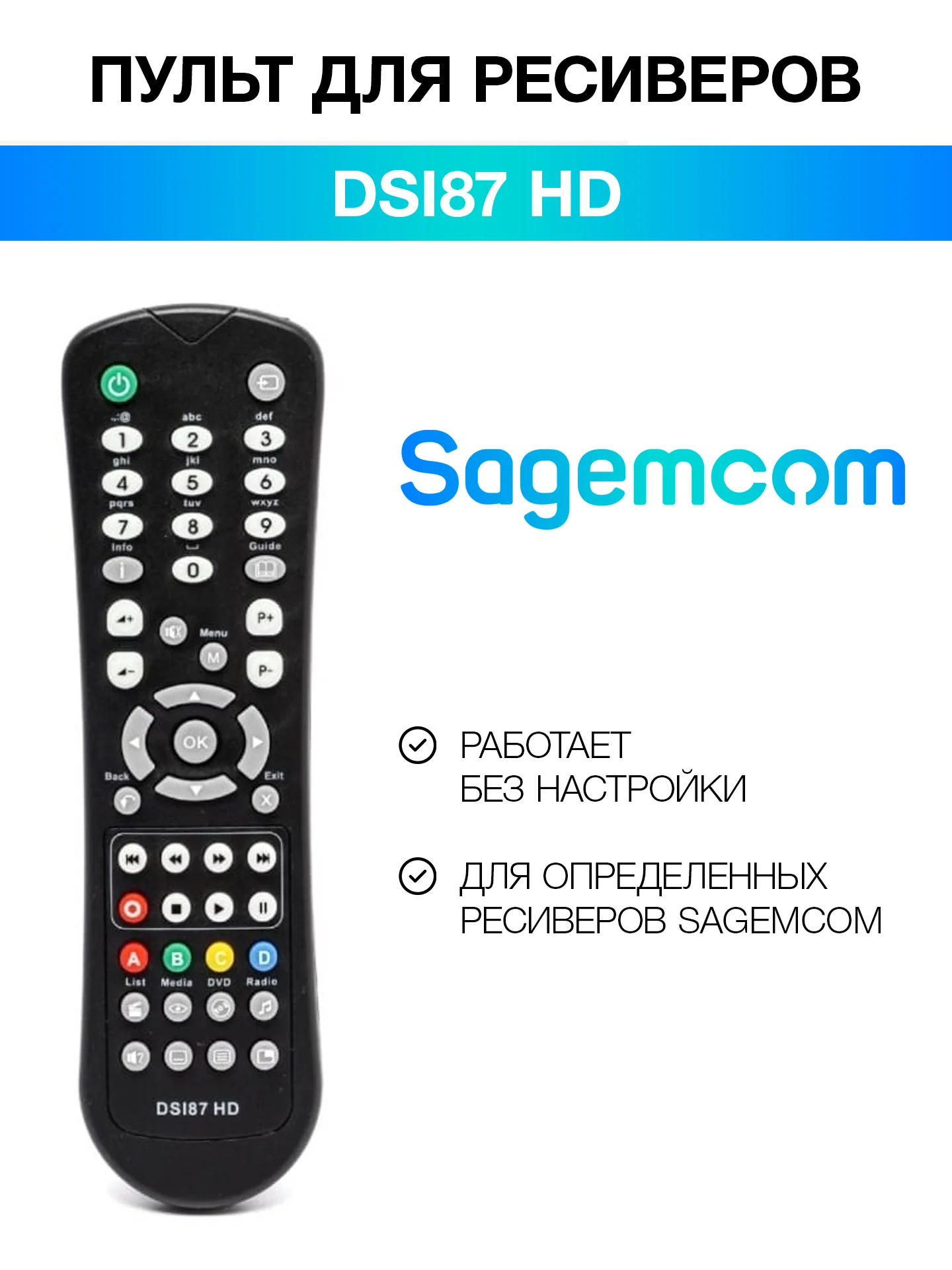 Пульт DS187 HD для приставок Sagemcom, Промсвязь, Летай, пульт для приставки