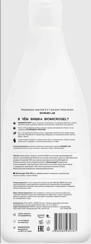 Мужской эко шампунь и гель для душа 2в1, экологичный, для всех типов WONDER LAB, 550 мл
