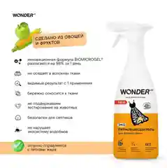 Эко пятновыводитель для жирных пятен WONDER LAB, спрей 550 мл