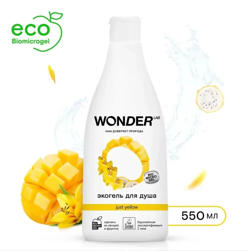 Эко гель для душа увлажняющий Just yellow с ароматом сочных фруктов WONDER LAB, 550 мл