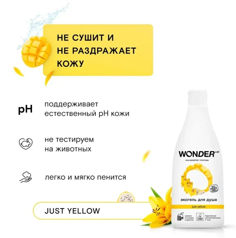 Эко гель для душа увлажняющий Just yellow с ароматом сочных фруктов WONDER LAB, 550 мл