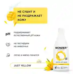 Эко гель для душа увлажняющий Just yellow с ароматом сочных фруктов WONDER LAB, 550 мл