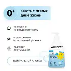 Детское жидкое эко мыло 0+ WONDER LAB, гель для новорожденных без запаха, 540 мл