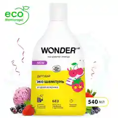 Детский шампунь Wonder Lab для девочек и мальчиков "Ягодная вечеринка" 540мл