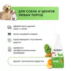 Эко шампунь для собак и щенков WONDER LAB, тропические фрукты, 0,55 л
