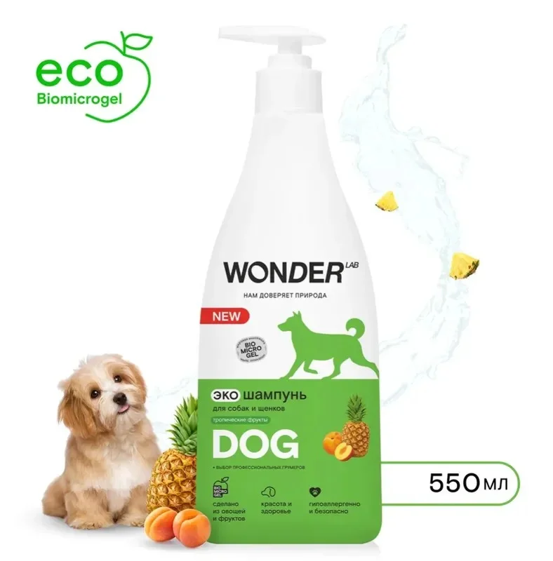 Эко шампунь для собак и щенков WONDER LAB, тропические фрукты, 0,55 л