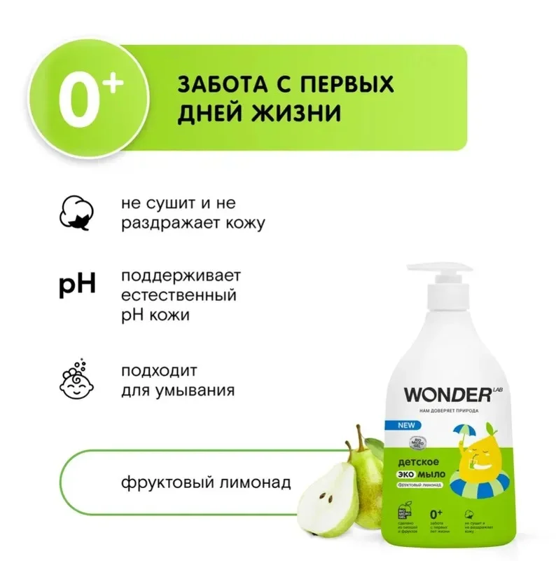 Детское жидкое мыло Wonder Lab с ароматом фруктов