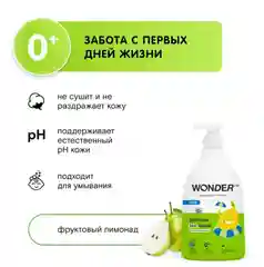 Детское жидкое мыло Wonder Lab с ароматом фруктов
