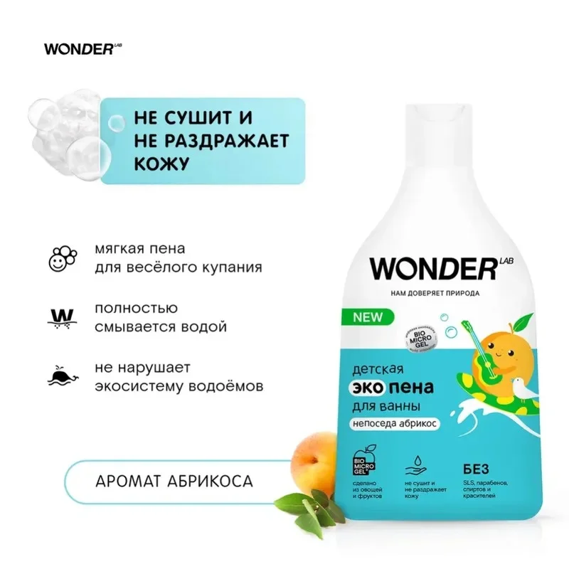 Детская эко пена для ванны Абрикос WONDER LAB 3+ экологичное средство для купания малышей