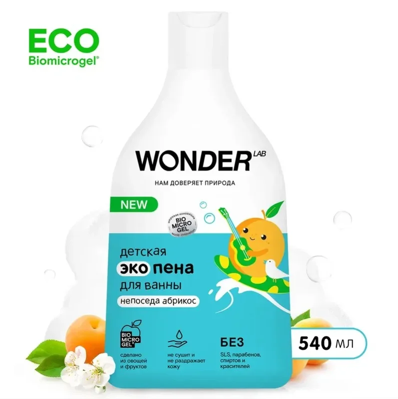 Детская эко пена для ванны Абрикос WONDER LAB 3+ экологичное средство для купания малышей
