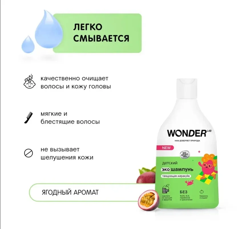 Детский эко шампунь 0+ для малышей WONDER LAB Танцующая маракуйя 540 мл без раздражения