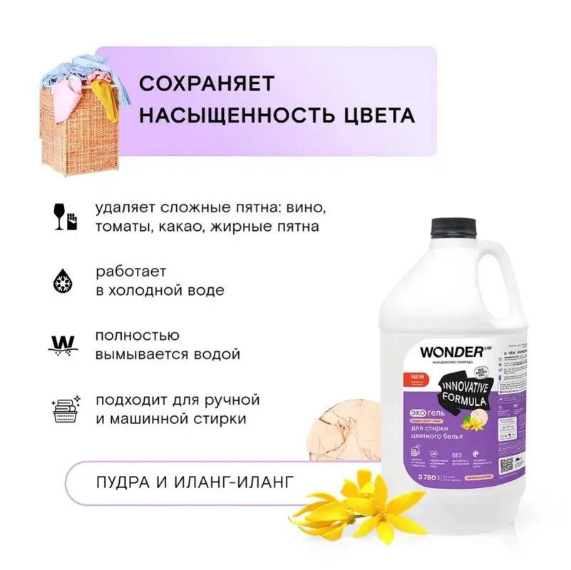 Эко гель для стирки цветного белья и одежды гипоаллергенный WONDER LAB пудра иланг 3,78л